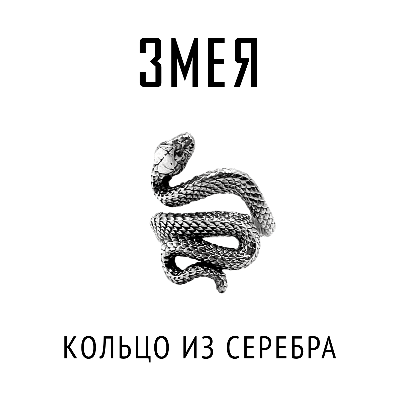Кольцо Змея | Серебро